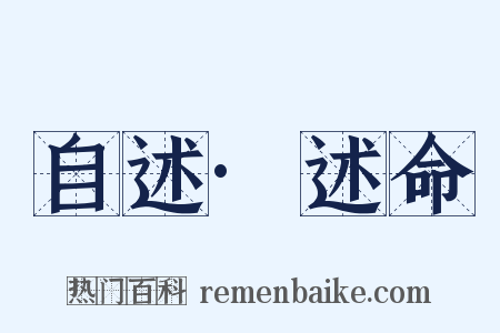 自述·述命是什么意思的图片